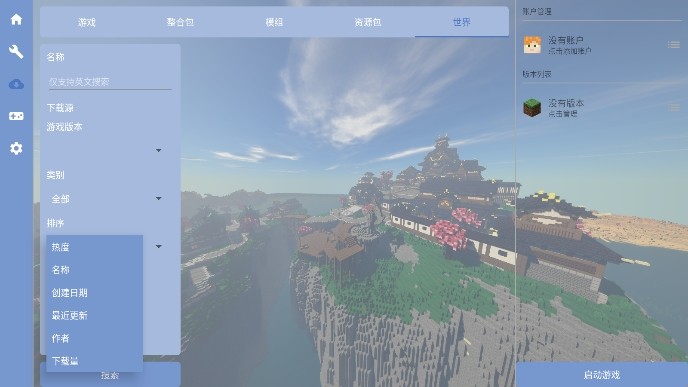 我的世界启动器截图2