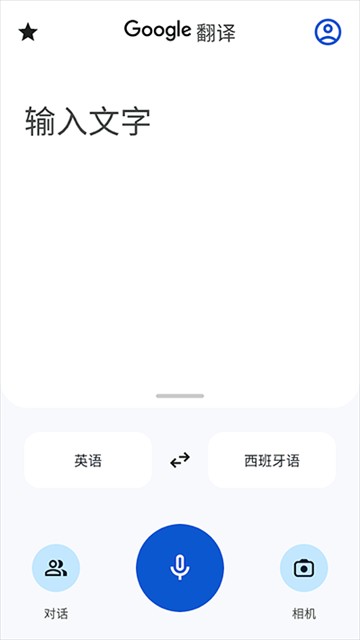 Google翻译手机版截图2