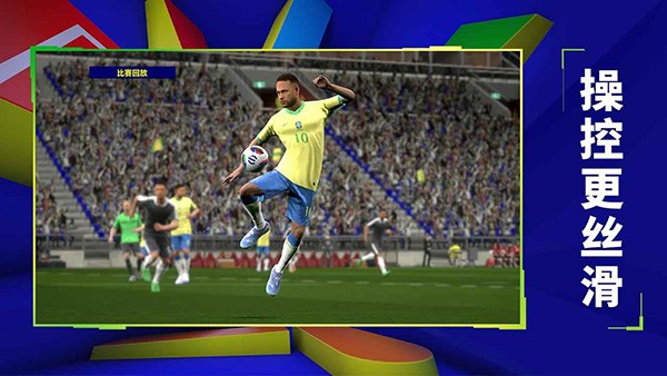 实况足球网易版截图2