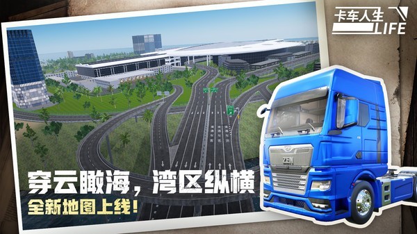 卡车人生截图4