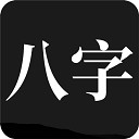 问真八字排盘免费版