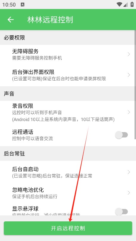 林林远程控制截图3