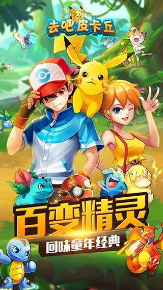 去吧皮卡丘截图1