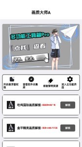 画质大师A截图3