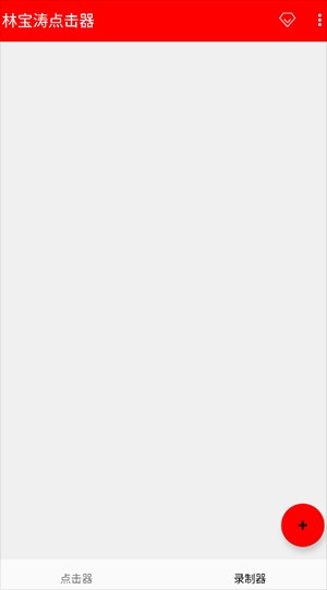 林宝涛点击器截图3