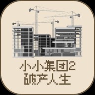 小小集团2之破产人生