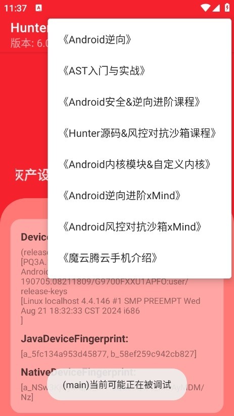 Hunter环境检测截图4