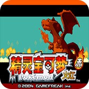 口袋妖怪火红版