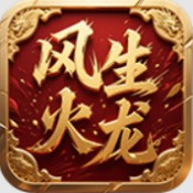 风生传奇