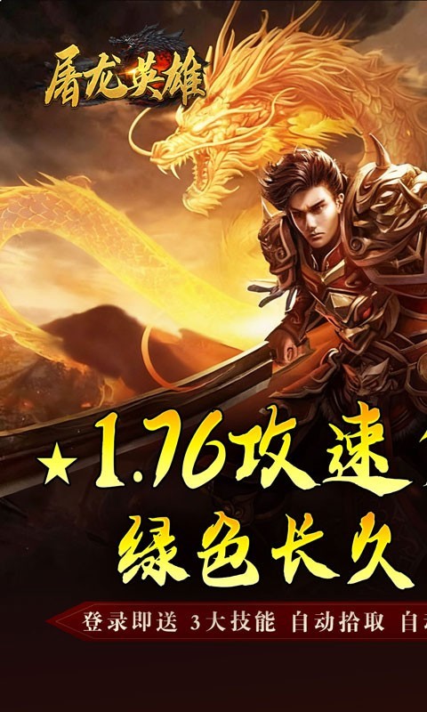 屠龙英雄攻速夺宝截图5