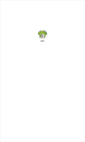 漫蛙3截图1
