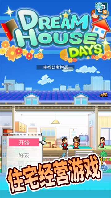 住宅梦物语截图3