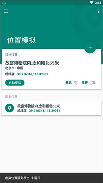 Fake Location免费版截图2