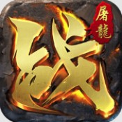 屠龙英雄攻速夺宝