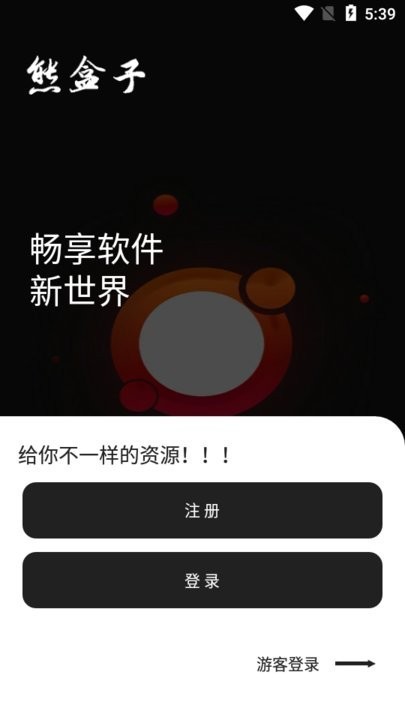 熊盒子截图1