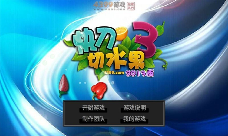快刀切水果3截图4