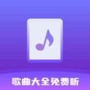 歌曲大全免费听