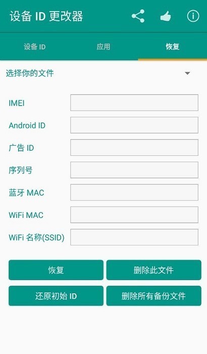 设备id更改器截图1