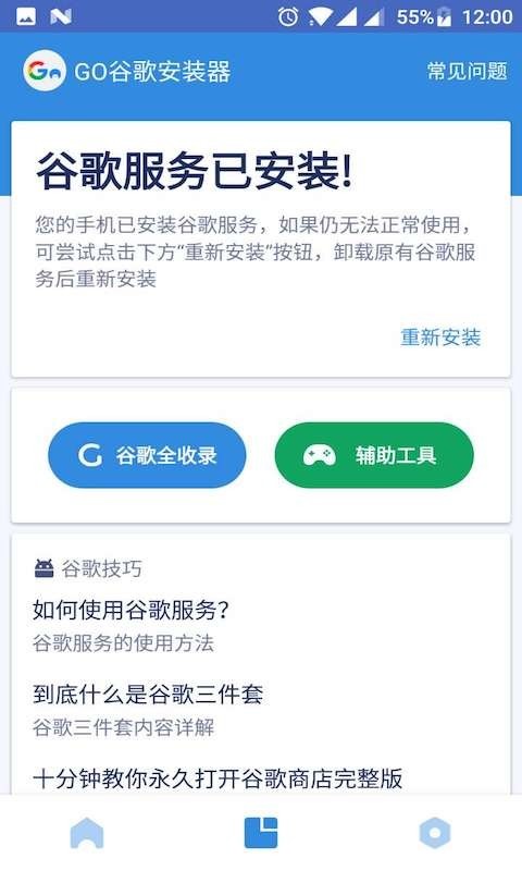 谷歌三件套一键安装器截图1