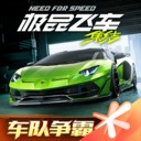 极品飞车集结体验服