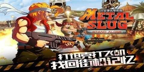 合金弹头突击队无敌版截图2