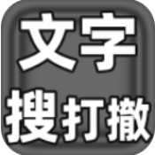文字搜打撤