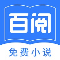 百阅阅读器旧版