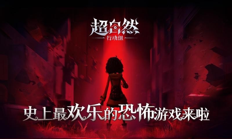 超自然行动组官服截图1