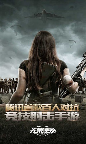 光荣使命军用版截图4