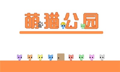 萌猫公园最新版截图2