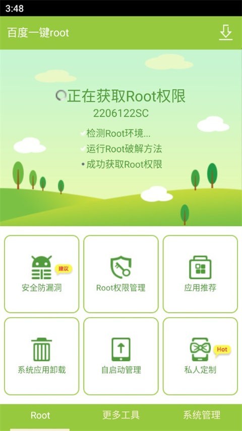 百度root截图3