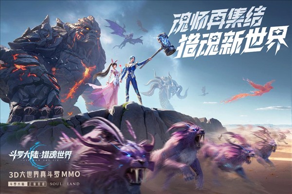 斗罗大陆猎魂世界37版截图2