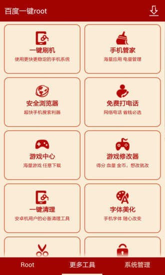 百度root截图2