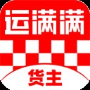运满满货主版