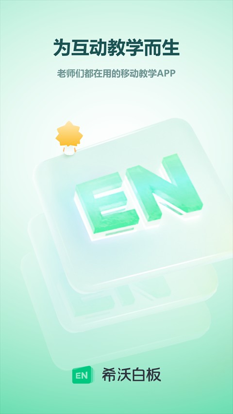 希沃白板5手机版截图3