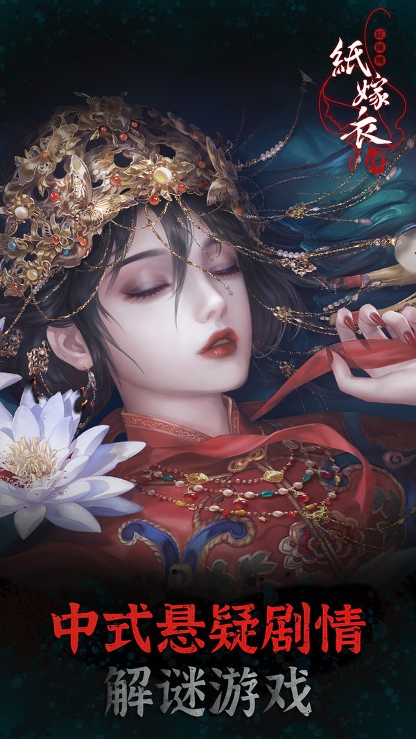 纸嫁衣4红丝缠正版截图4