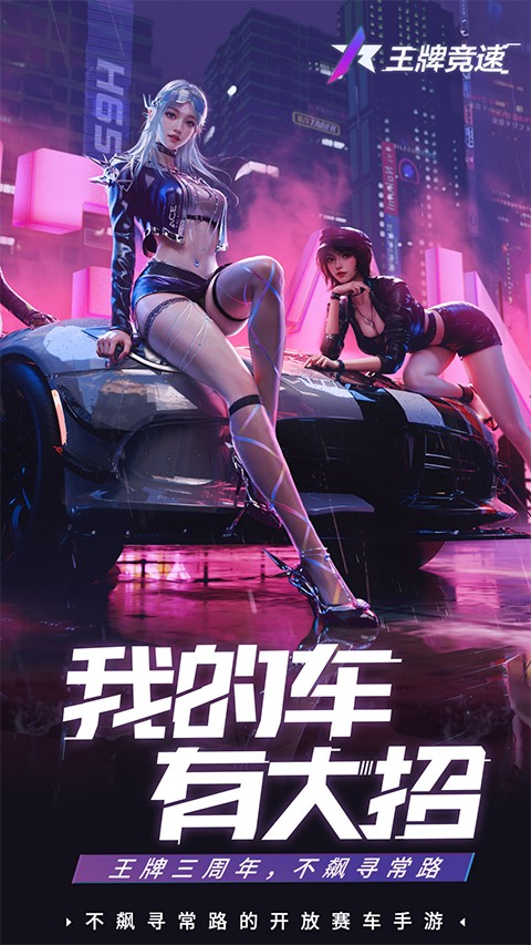 王牌竞速国际服截图1