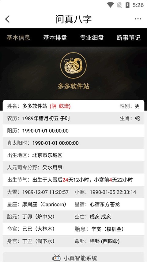 问真八字免费版截图3