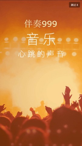 伴奏999音乐截图2