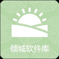 倾城软件库最新版