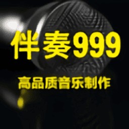 伴奏999音乐