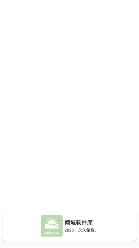 倾城软件库最新版截图1