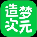 造梦次元旧版本