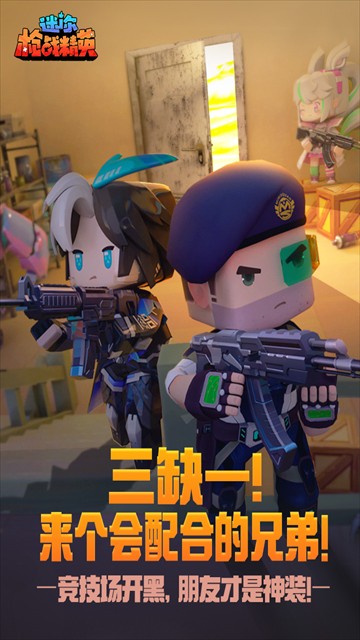 迷你枪战精英体验服截图3