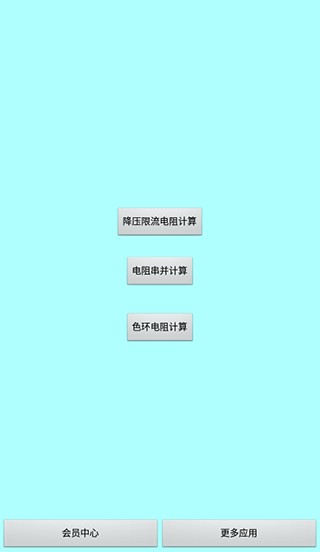 色环电阻计算器截图1