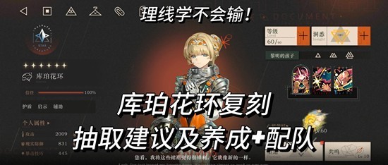 重返未来:1999库珀花环复刻 角色抽取建议及养成攻略