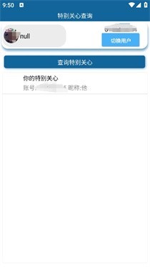 特别关心查询截图1