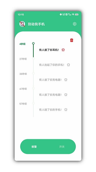 别动我手机截图1