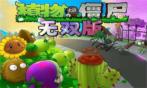 植物大战僵尸无双版截图2