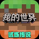 我的世界移动版